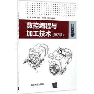 醉染图书数控编程与加工技术9787302443070