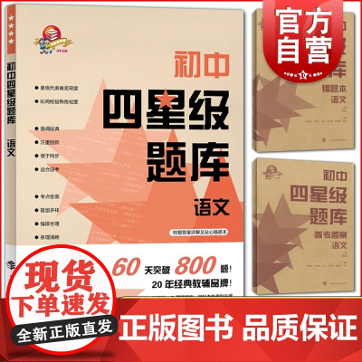 初中四星级题库语文 古诗文 文言文 中考作文 中考冲刺刷题 上海科技教育出版社