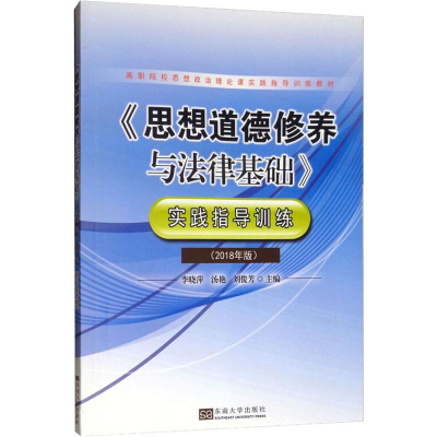 [M]《思想道德修养与法律基础》实践指导训练(2018年版)-9787564166090