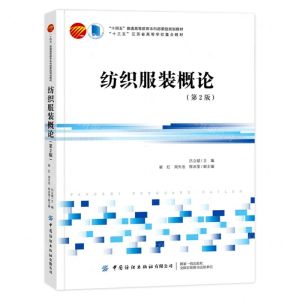 [N]纺织服装概论(第2版十四五普通高等教育本科部委级规划教材)-9787522901619