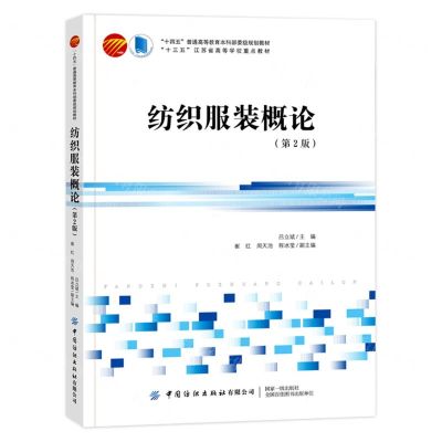 [N]纺织服装概论(第2版十四五普通高等教育本科部委级规划教材)-9787522901619