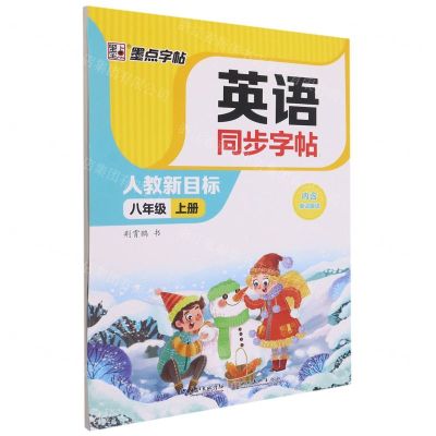 [N]英语同步字帖(8上人教新目标)-9787571214524