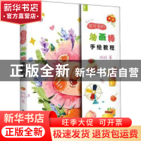 正版 超可爱的油画棒手绘教程 战战 电子工业出版社 978712142358