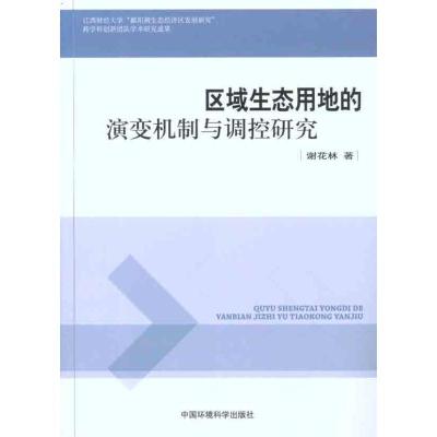 [N]区域生态用地的演变机制与调控研究-9787511107152
