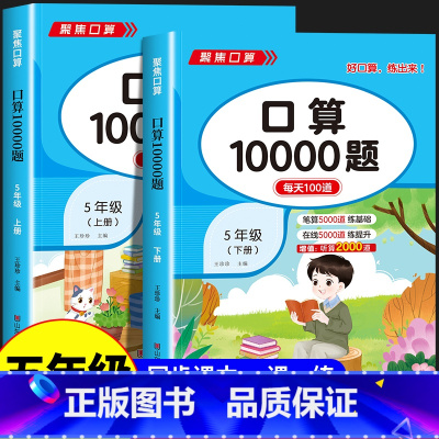 [五年级上册+下册]数学计算题强化训练 小学五年级 [正版]五年级数学计算题强化训练上册下册 口算笔算天天练人教版口算题