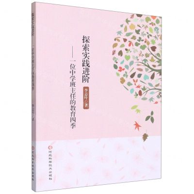 [N]探索实践进阶--一位中学班主任的教育四季-9787571714284