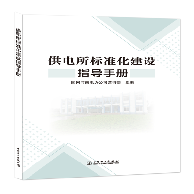 醉染图书供电所标准化建设指导手册9787519832704