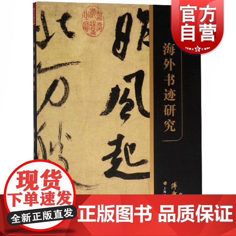 傅申中国书画鉴定论著全编·海外书迹研究