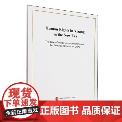 新时代西藏人权事业的发展与进步:英文