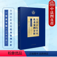 [正版]中法图 全国法院系统案例分析一等奖专辑二〇二三2023 民事商事刑事行政审判工作案例指导司法实务参考书 人民法