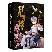 [N]日月同错(千年篇共2册)-9787522523385
