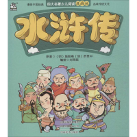 音像水浒传(明)施耐庵,(明)罗贯中 著;刘雨眠 编绘