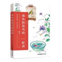 正版新书]池鱼和笼鸟的距离/语文大热点系列丛书高方|责编:宋蕾