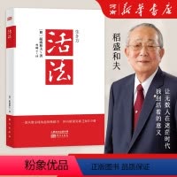 [正版]活法 稻盛和夫著作 阿米巴经营京瓷哲学心法干法企业经营管理书籍 日东方出版社本企业团队管理营销销售季 羡林马云