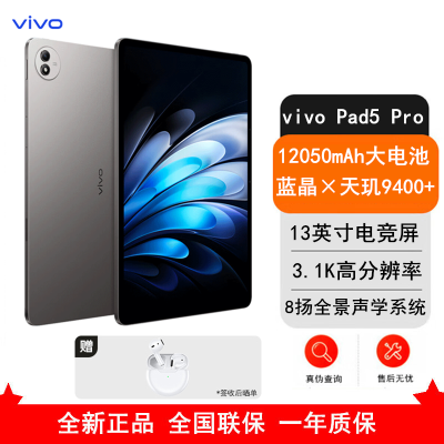 [全新]vivo Pad 5 Pro 12GB+256GB 寒星灰 天玑9400 13英寸 3.1K 护眼屏 娱乐 工作轻办公 学习平板电脑