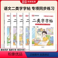 [全两册]二类字帖+写好中国字 一年级下 [正版]小学生二类字字帖写好中国字正楷临摹儿童硬笔楷书一二年级三四五六下册同步