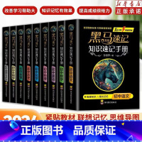 [套装9册]语数英物化生政史地 初中通用 [正版]2024张雪峰黑马速记知识速记手册初中全科语数英政史地生考点速记随身记