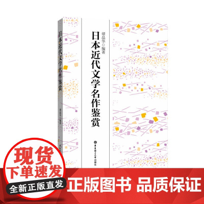 日本近代文学名作鉴赏