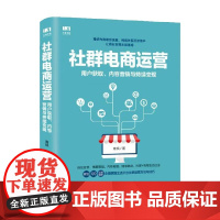社群电商运营 用户获取 内容营销与持续变现 青枫 著 管理