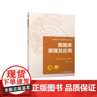 正版 数据库原理及应用(SQL Server 2019) 原莉 9787111724322 机械工业出版社 教材