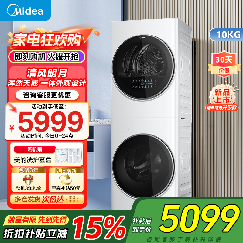 美的(Midea)清风明月[升级款]洗烘套装 10KG滚筒洗衣机全自动+热泵烘干机 升级蓝鲸内桶 MGH20VE5PRO