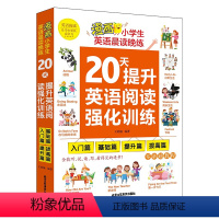 [全4册]漫画小学生英语晨读晚练20天提升英语阅读强化训练 小学通用 [正版]小学生英语晨读晚练20天提升英语阅读强化训