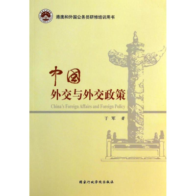 正版新书]中国外交与外交政策-港澳和外国公务员研修培训用书于