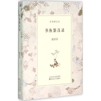 书鱼繁昌录