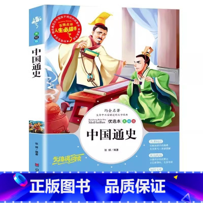 中国通史 [正版]中国通史小学生青少年趣读彩图版三四五六年级美绘插画版原著课外历史书名师导读带批注读后感张琪编山东美术出