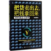 正版新书]把货卖出去把钱拿回来:销售就这么简单徐良柱97871060