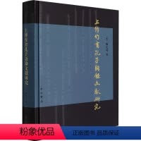 [正版]图书上博竹书孔子语录文献研究(美)顾史考9787547518649中西书局