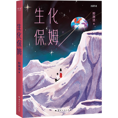 正版新书]生化保姆(不识人类真面目 ,只缘身在人类中 郑渊洁