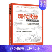 [正版]现代武器线描手绘教程 儿童线描兵器武器手绘军事画册坦克画画书战斗机素描手绘机械画枪中国战车战斗机潜艇临摹画册线描