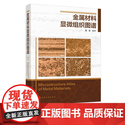 金属材料显微组织图谱 王兰 金相检验技术 结构钢显微组织 碳素工具钢及其显微组织 金相检验 失效分析以及热处理技术人员参