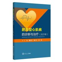 正版新书]肥厚型心肌病的诊断与治疗颜红兵;郭文玉;徐验978756