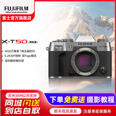 FUJIFILM/富士无反微单数码相机X-T50单机浩瀚银标配便携三向翻折屏静太拍摄4020万像素复古XT50 数码T50 4020万像素 1.6亿像素拍摄 复古全能
