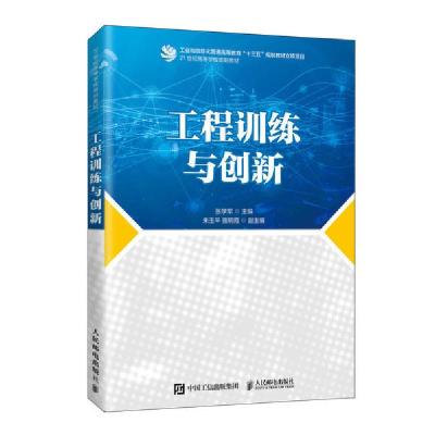 正版新书]工程训练与创新(21世纪高等学校规划教材)张学军978711