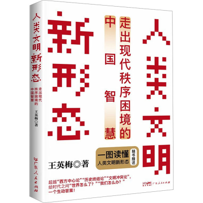 正版新书]人类文明新形态 走出现代秩序困境的中国智慧王英梅 著