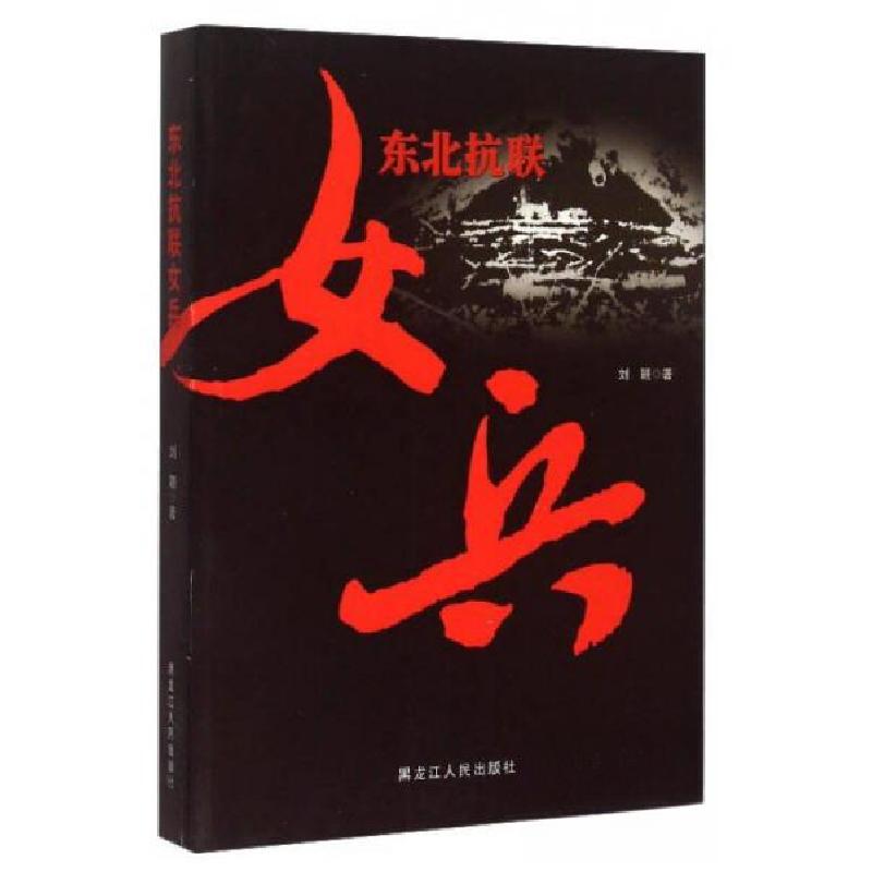 正版新书]东北抗联女兵刘颖 著9787207103819