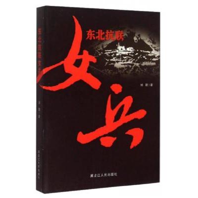 正版新书]东北抗联女兵刘颖 著9787207103819