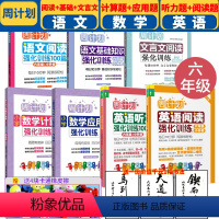 [正版]全套6册 周计划小学六年级数学计算题应用题+语文文言文阅读基础知识+英语阅读听力强化训练 6年级小学生语数外上