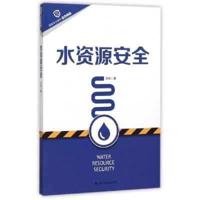 正版新书]水资源安全(国家安全知识简明读本)范纯9787512502871