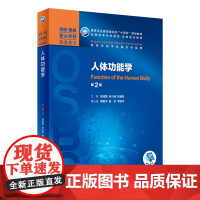 [店]人体功能学(第2版)陈建国,俞小瑞,钱睿哲主编 9787117314725 2021年8月规划教材
