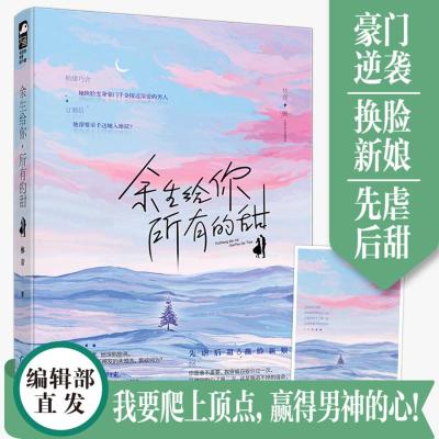 校园小说 豪门逆袭换脸新娘先虐后甜 盟主么么哒假面潘多拉逃爱上上签