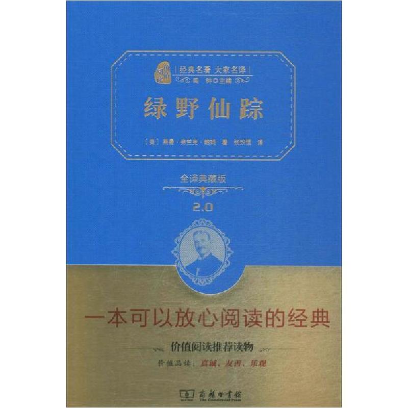 正版新书]绿野仙踪(全译典藏版2.0)莱曼·弗兰克·鲍姆978710011