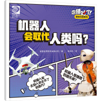 你猜对了!趣味科普系列:机器人会取代人类吗?