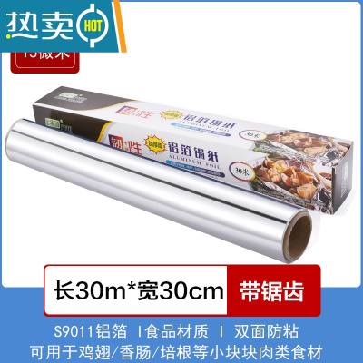 敬平锡纸烤箱家用烘烤空气炸锅专用锡箔纸商用烧烤铝箔片烘焙硅油纸垫 30米[厚15微宽30cm]厚度适用鱼 花甲