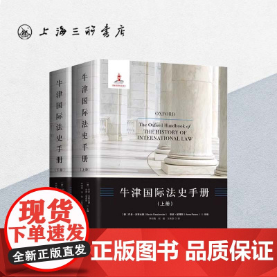 牛津国际法史手册 上海三联书店 9787542661609
