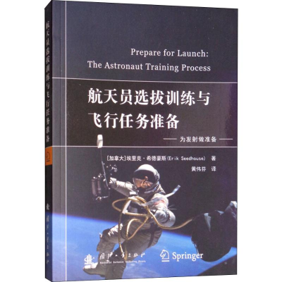 醉染图书航天员选拔训练与飞行任务准备9787118111613