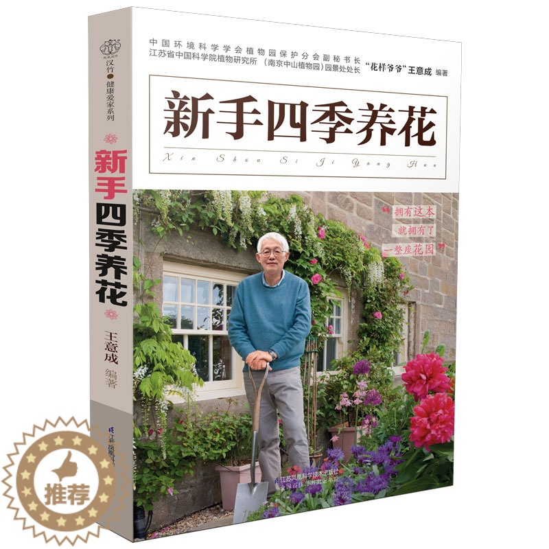 [醉染正版]新手四季养花 种花大全 养花草书籍 养花书 养草花园植物花卉书籍花草养花种植技术书养花大全花盆种入门